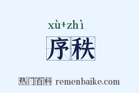 序秩是什么意思的图片